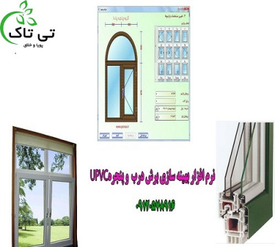 نرم افزار طراحی درب پنجره دوجداره – upvc_668cedff51e01.jpeg