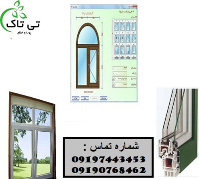 نرم افزار طراحی صنعتی درب و پنجره UPVC_668ceddaaf4df.jpeg