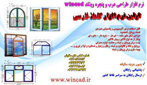 نرم افزار طراحی و بهینه سازی درب و پنجره UPVC_668cedea81622.jpeg