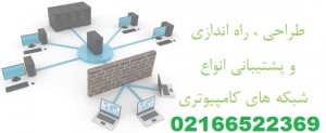 نصب و راه اندازی سرور،پشتیبانی شبکه 02166522369_668e3f56973b3.jpeg