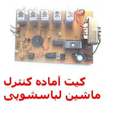 پروژه کنترل کننده ماشین لباسشویی_6696283dbcfe9.jpeg