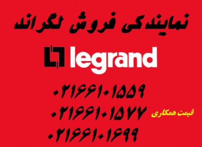 کابل شبکه لگراندLegrand،لگراند اورجینال02166101699_668e3f7f50e1f.jpeg