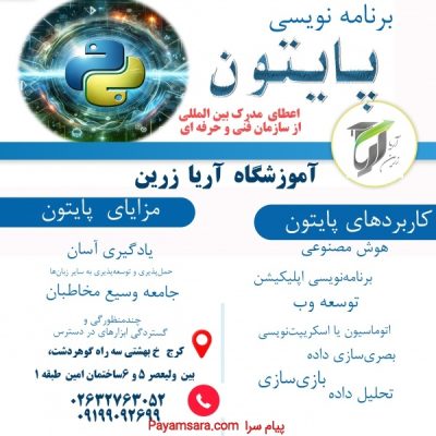 آموزش برنامه نویسی پایتون آریازرین سه راه گوهردشت_66cc361a14959.jpeg