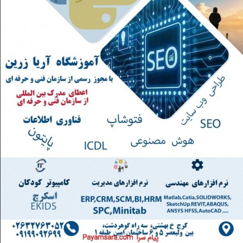 آموزش سئو SEO آموزشگاه آریا زرین سه راه گوهردشت_66cc360b28922.jpeg