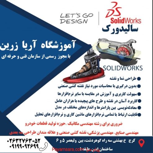 آموزش نرم افزار solidworks گوهردشت_66cc35332a55f.jpeg