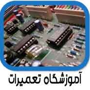 آموزشگاه تعمیرات_66c59e3dbc781.jpeg