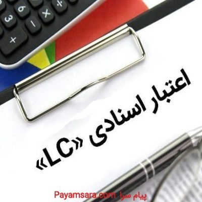 تبدیل ال سی LC و ضمانتنامه به کالاهای صنعتی_66bc63ff5d7b3.jpeg