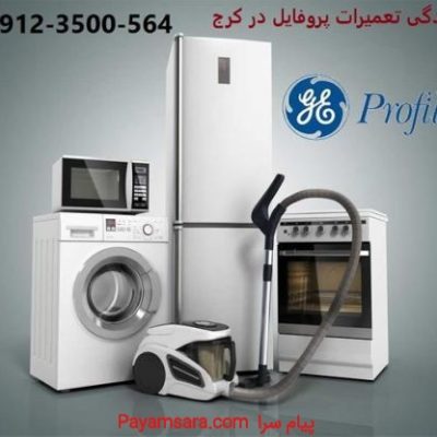 تعمیرات تخصصی لوازم خانگی پروفایل_66c1aa44d3ab4.jpeg