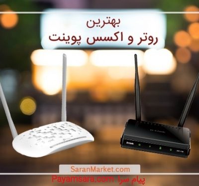 خرید روتر و اکسس پوینت برد بالا در صاران مارکت_66bf06a1213da.jpeg