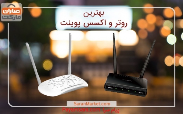 خرید روتر و اکسس پوینت برد بالا در صاران مارکت_66bf06a1213da.jpeg