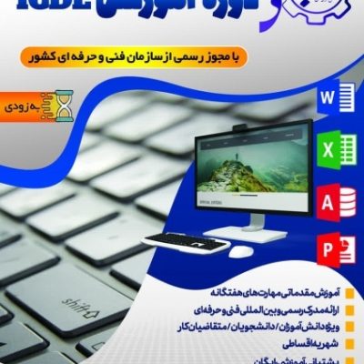 دوره جامع آموزش مهارت  های هفتگانه ICDL_66c058a3703e1.jpeg