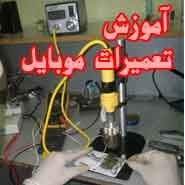 دوره های آموزشی تعمیرات قطعات موبایل_66c59e6fbb386.jpeg