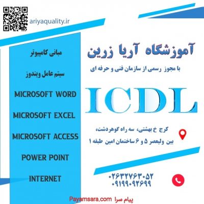 دوره ICDL آموزشگاه آریا زرین سه راه گوهردشت_66cc3612619a3.jpeg