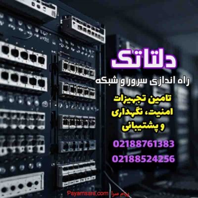 راه اندازی شبکه , سانترال و voip ,دوربین مدار بسته_66b085a06b47f.jpeg