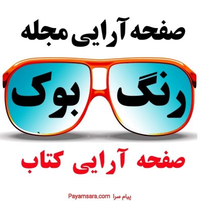 صفحه آرایی مجله و کتاب_66bf068074169.jpeg