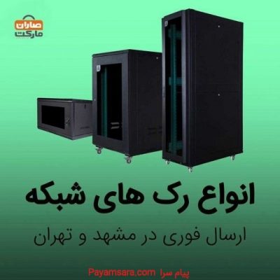 فروش انواع رک شبکه و سرور در صاران مارکت_66bf06b09b0be.jpeg