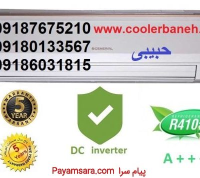 فروش انواع کولر گازی سردوگرم در بانه با ضمانت 5 سا_66af356130068.jpeg