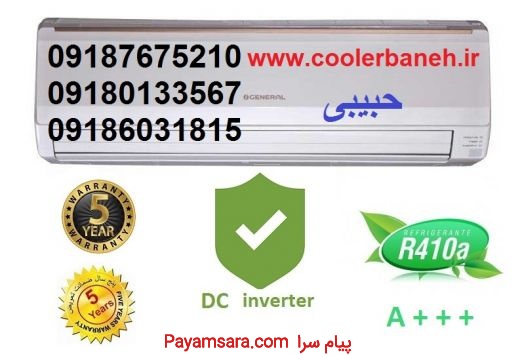 فروش انواع کولر گازی سردوگرم در بانه با ضمانت 5 سا_66af356130068.jpeg