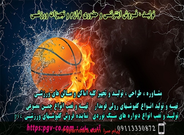 فروش اینترنتی و حضوری لوازم و تجهیزات ورزشی_66c44d2c656cf.jpeg