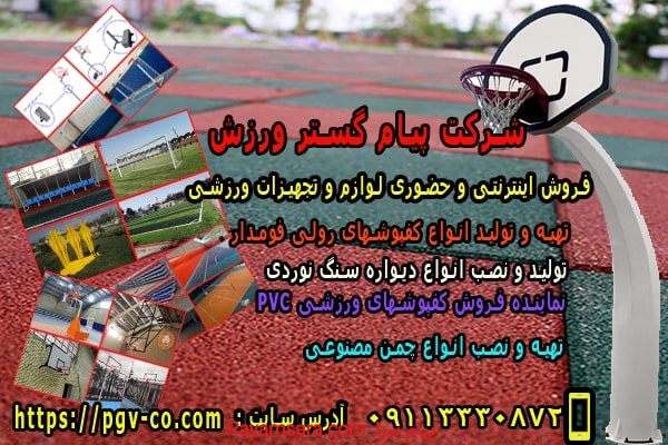 فروش اینترنتی و حضوری لوازم و تجهیزات ورزشی_66c44d34df614.jpeg