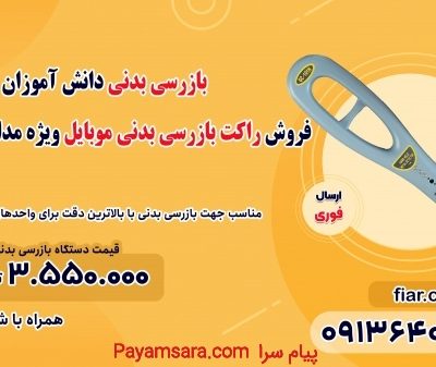 فروش راکت بازرسی بدنی موبایل ویژه مدارس در تهران_66c59ea3ca930.jpeg