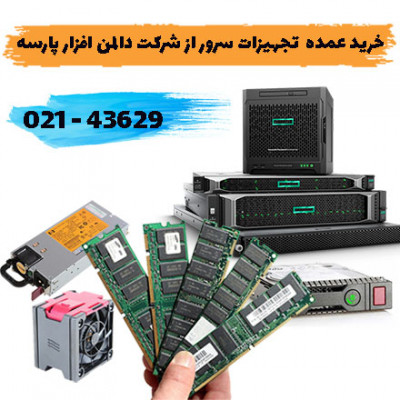 فروش عمده قطعات سرور با کمترین قیمت_66b86f409eb66.jpeg