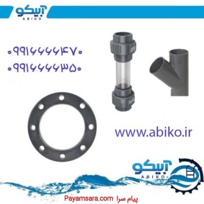 فروشگاه آبیکو نمایندگی فروش اتصالات پیمتاش_66bdb5cfbc140.jpeg