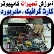 مرکز تعمیر قطعات کامپیوتر_66c59e43e23f5.jpeg