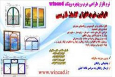 نرم افزار جامع طراحی و محاسبات فنی درب و پنجر 09197443453upvc_66b71de637b26.jpeg