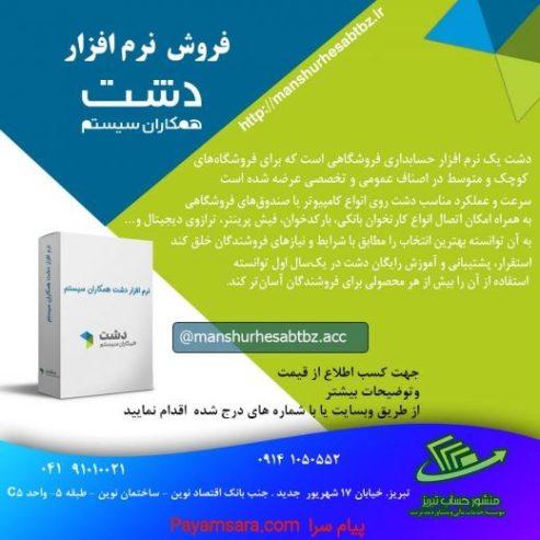 نرم افزار حسابداری دشت ویژه فروشگاه ها_66ade2cb3f208.jpeg