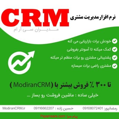 نرم افزار سی ار ام Modiran CRM_66c6efc17f83a.jpeg