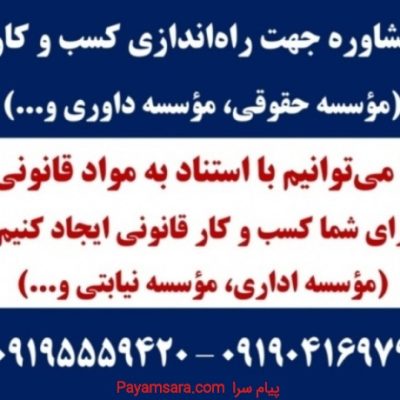 واگذاری مجوز موسسه حقوقی – فروش مجوز موسسه حقوقی_66b86f2ff0260.jpeg