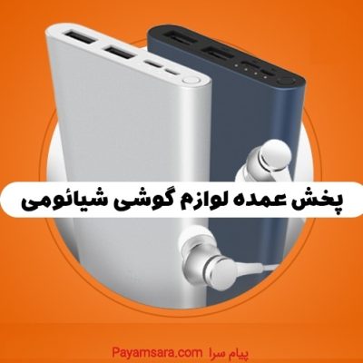 پخش عمده لوازم گوشی شیائومی_66b328b6add53.jpeg