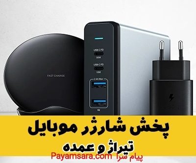 پخش و فروش عمده شارژر موبایل (عمده و تیراژ)_66ab3ff9adf6c.jpeg