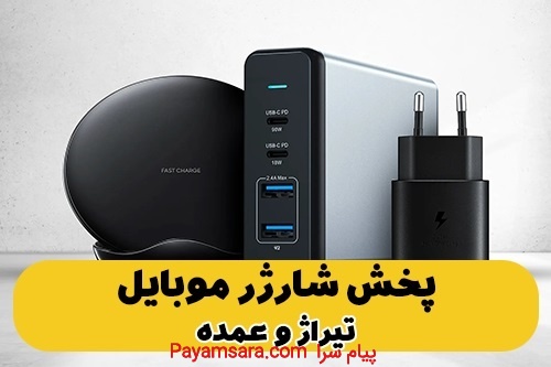 پخش و فروش عمده شارژر موبایل (عمده و تیراژ)_66ab3ff9adf6c.jpeg