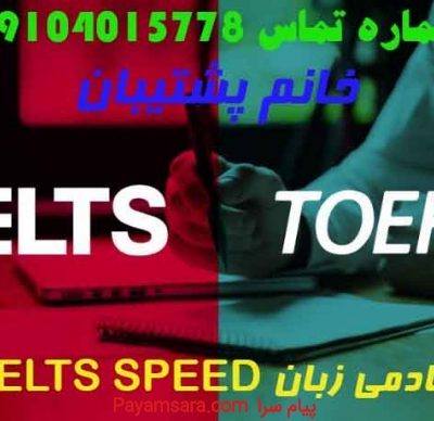 آزمون های بین المللی زبان انگلیسی /09104015778_66e6941ce1d6b.jpeg