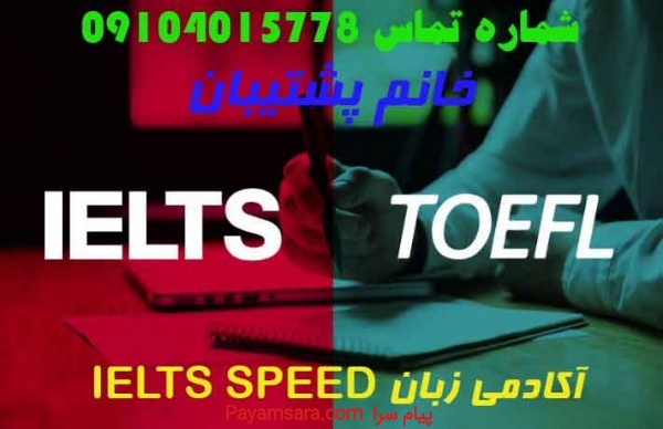 آزمون های بین المللی زبان انگلیسی /09104015778_66e6941ce1d6b.jpeg