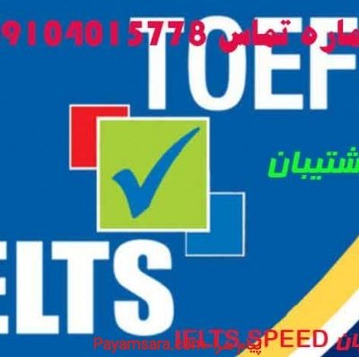 آکادمی زبان IELTS SPEED/09104015778_66e69408b938f.jpeg