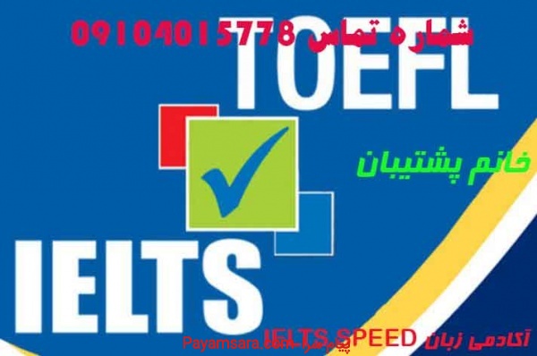 آکادمی زبان IELTS SPEED/09104015778_66e69408b938f.jpeg