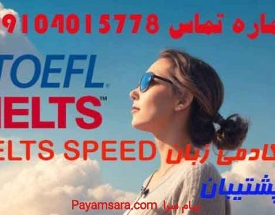 آکادمی زبان IELTS SPEED_66e694168393d.jpeg