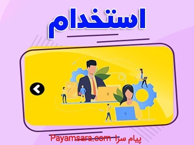 استخدام در شیراز_66ebd9885b91c.jpeg