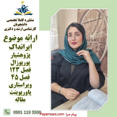 انجام صفر تاصد پایان نامه و پورپوزال_66d813b796536.jpeg