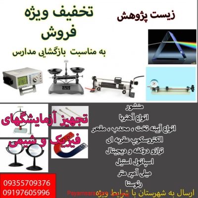 تجهیزات آزمایشگاه فیزیک_66f6664708a56.jpeg