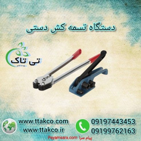 تسمه کش دستی تسمه پلاستیکی | تسمه بسته بندی کارتن_66f514c6a3f16.jpeg