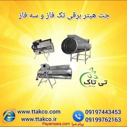 جت هیتر برقی  خانگی 5 کیلو وات و 3 کیلو وات_66e14e55db944.jpeg