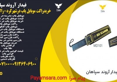 خریدراکت موبایل یاب درشهرکرد-راکت موبایل یاب مدرسه_66efce8c1f498.jpeg