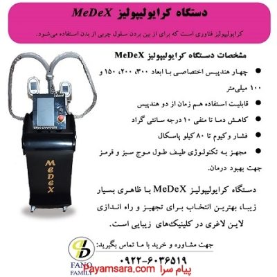 دستگاه کرایولیپولیز MeDeX دستگاه ایمن_66e29fe1e0882.jpeg