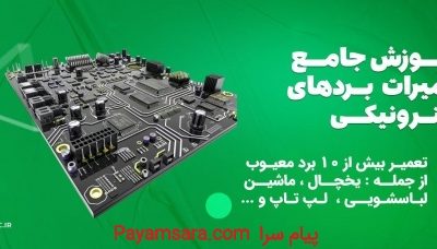 دوره جامع تعمیرات بردهای الکترونیکی ویژه بازار کار_66e3f0fc737df.jpeg