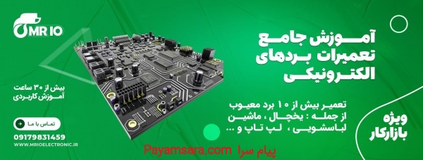 دوره جامع تعمیرات بردهای الکترونیکی ویژه بازار کار_66e3f0fc737df.jpeg