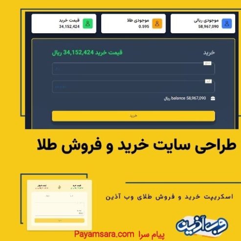 راه اندازی سایت خرید و فروش طلا_66e7e529587ea.jpeg